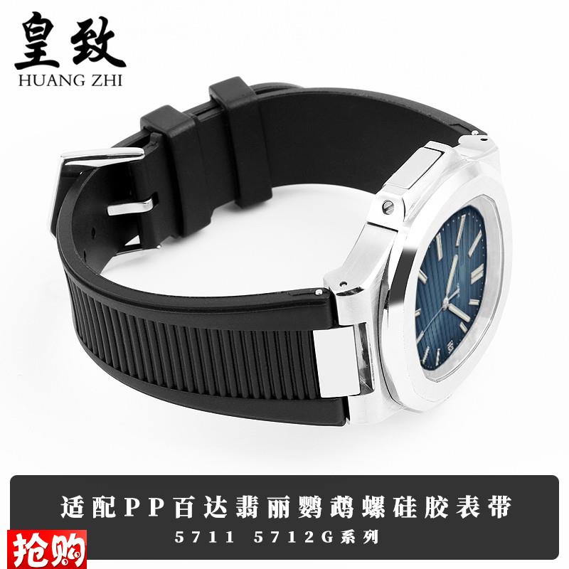 原厂代用PP翡丽鹦鹉螺硅胶手表带57115712G凹形钢头粒表链男25mm