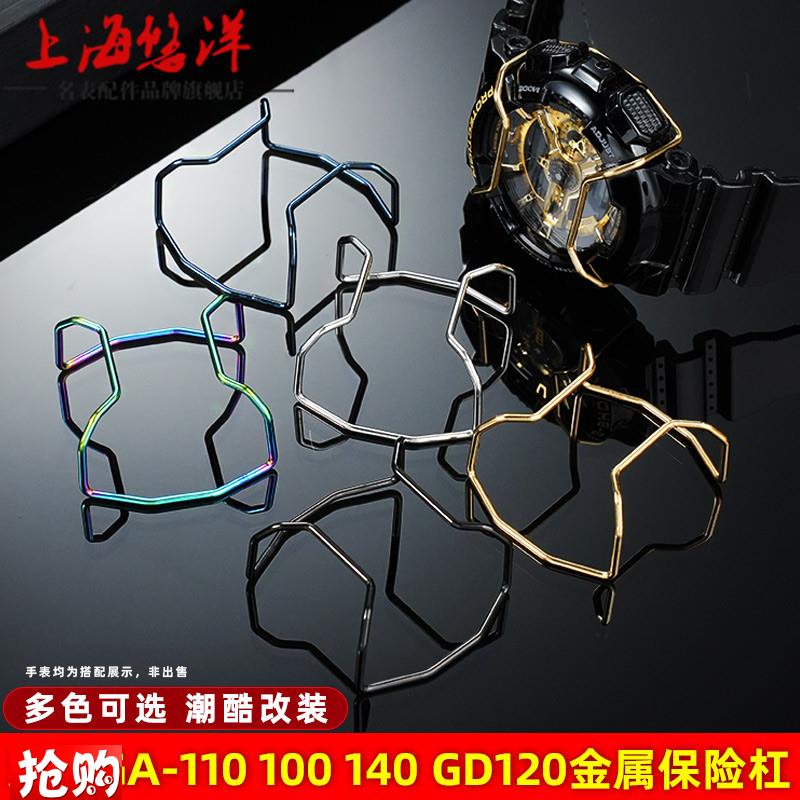 原厂代用G-SHOCK卡西欧GA110100120140手表改装防撞金属保护杠