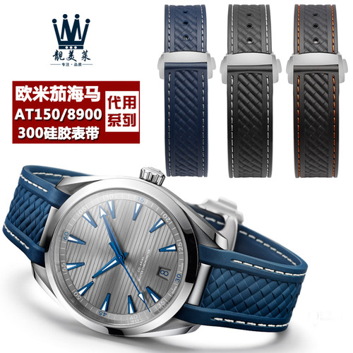 适配欧米茄海马系列天文台表蓝针w队长AT150 AT8900橡胶手表带配