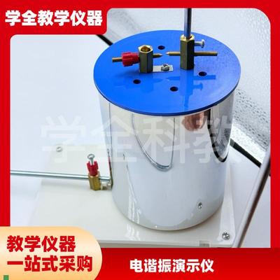 24059电谐振演示仪电感电容可调物J理电学实验器材教学仪器