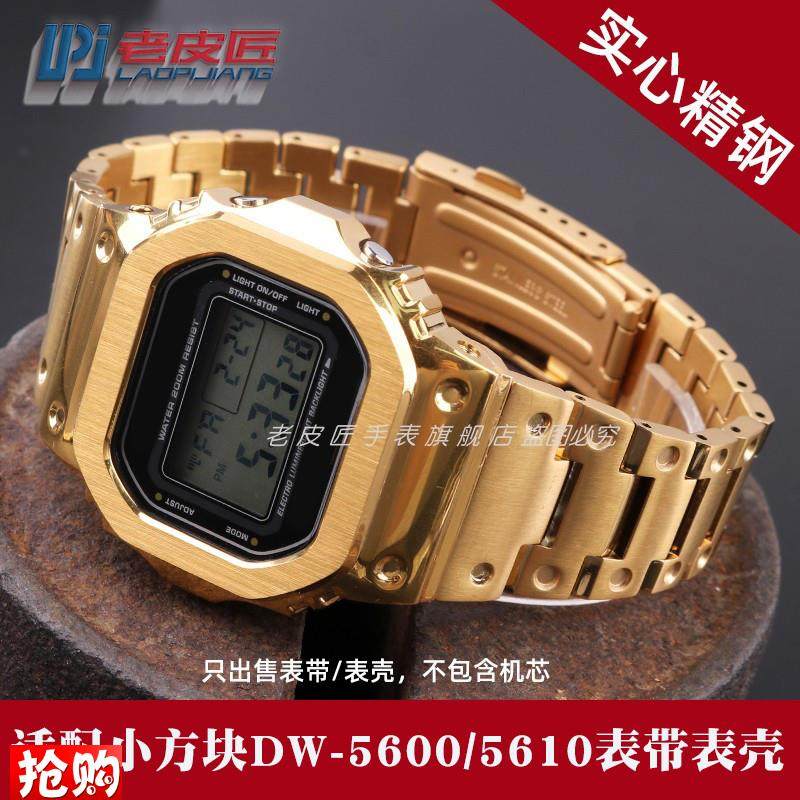原厂代用卡西欧GM-5600DW5600GW-M5610GW-B5600改装精钢金属表带