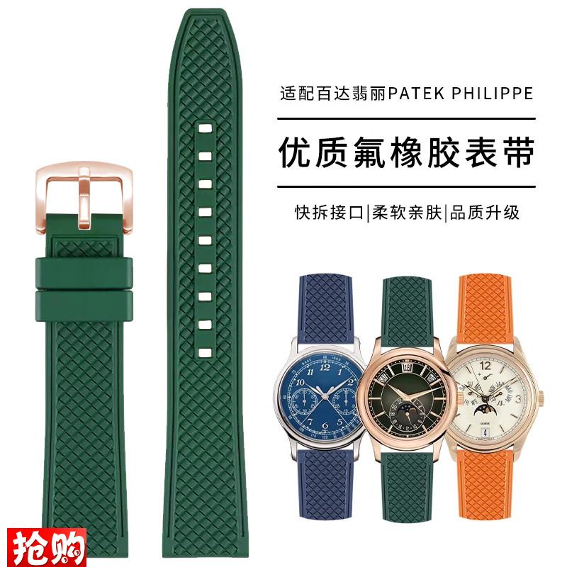 原厂代用氟橡胶手表带翡丽飞行员7234R5205R-0115370系列配件男