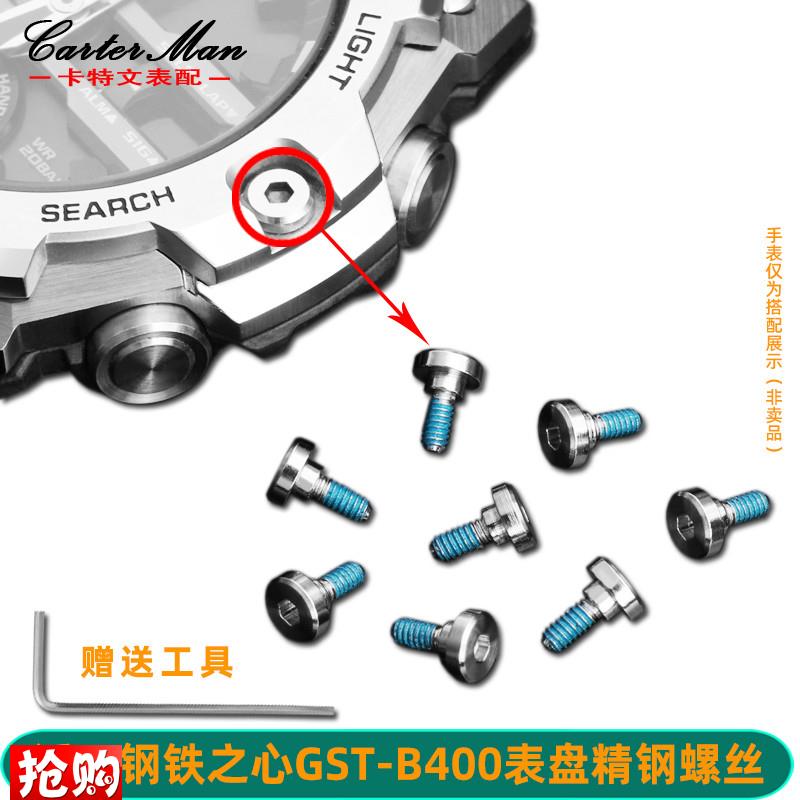 原厂代用卡特CASIO卡西欧GST-B400表壳正面螺丝螺帽手表表盘螺丝