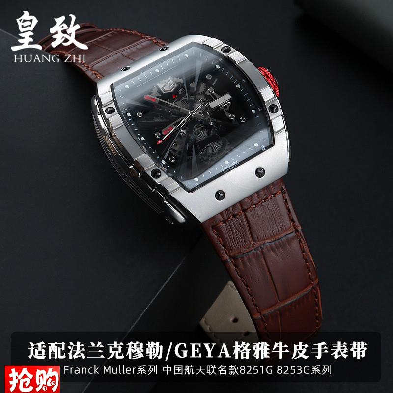 原厂代用Geya格雅航天联名长城系列法兰克穆勒FM表商务真皮手表带