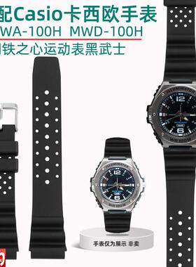 原厂代用Casio卡西欧手表MWA-100HMWD-100H系列改装硅胶男手表带
