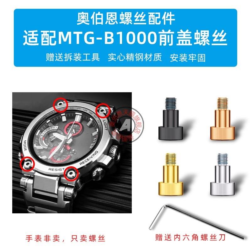 奥伯恩适配卡西欧MTG-B1000前盖螺丝K钢铁之心表盘装饰螺丝钉配件