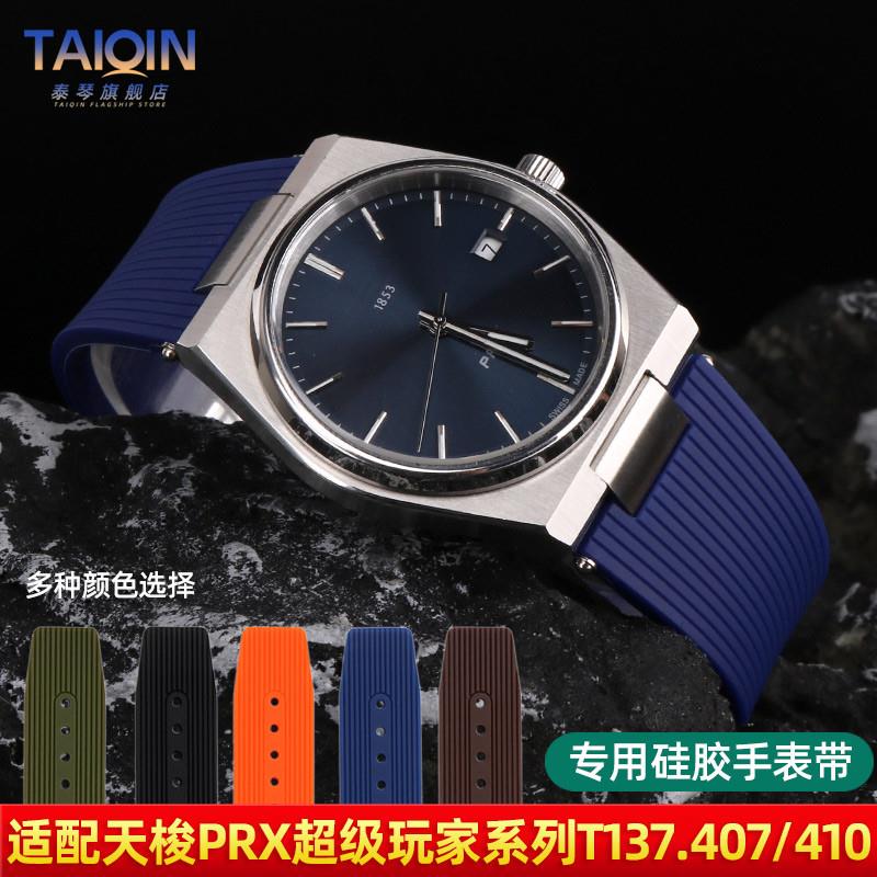 适配TISSOT天梭PRX硅胶手表带T137.4I07/410超级玩家系列橡胶表带