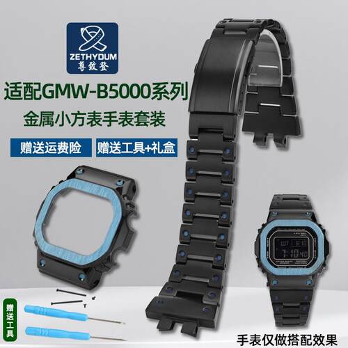 尊致登适a配G-SHOCK卡西欧小银块GMW-B5000精钢手表带实心不锈钢