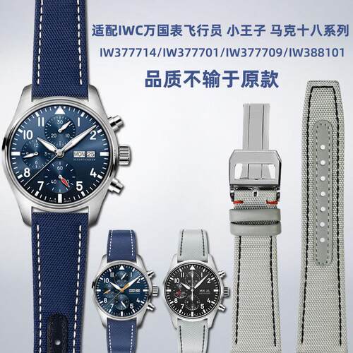 代用适配IWC万国飞行员小王子马克十八计时系列尼龙帆布手表带202