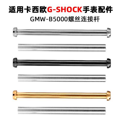 适配卡西欧cG-SHOCK方块表GMW-B5000系列专用连接杆表带螺丝杆配