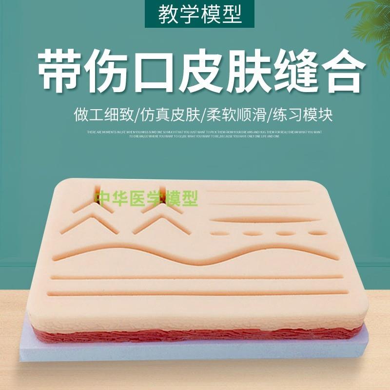 带伤口皮肤e缝合模型硅胶模块双眼皮外科手术缝合练习模