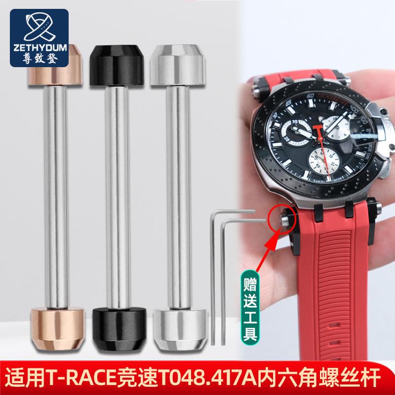 尊致登适用天f梭T-race手表连接杆T048表带螺丝杆内六角连接轴配