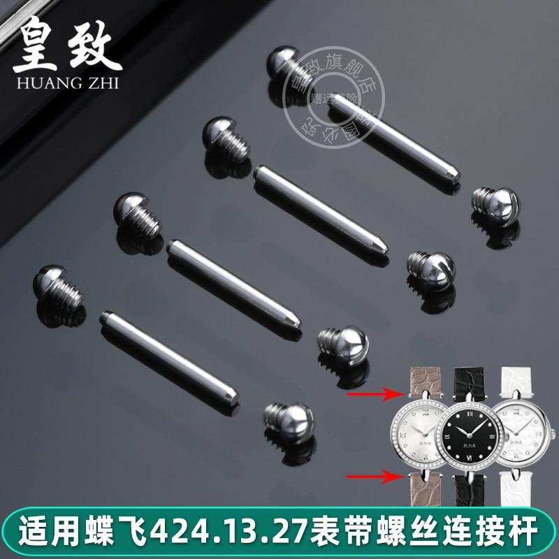皇致适配欧米茄手表连接杆蝶飞424.13.27N表带皮带螺丝杆女款配件