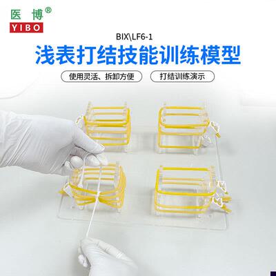 医博BIX-LF6-1高级浅表打结训练模型外科手术血管缝合U打结教学练