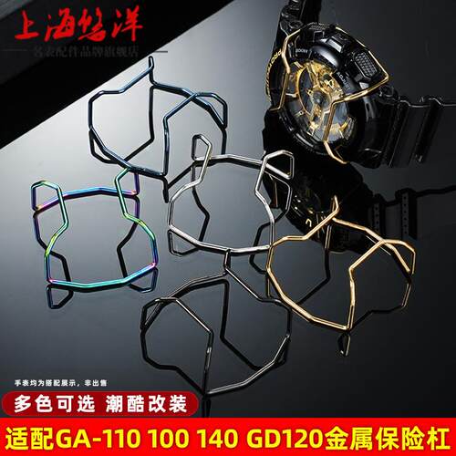 悠洋适用G-SHOCK卡西欧GA110100120140手S表改装防撞金属保护杠