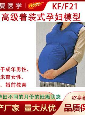 高级着装式孕妇模型穿戴体验怀孕孕妇妊娠模型F21V四步触诊法护理