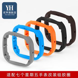 适配七个星期五替换胶圈P1C01P2C/01P3C手表配件改装Z表壳硅胶圈