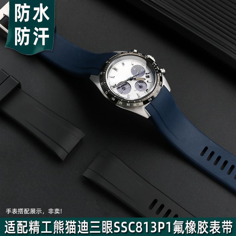 适配SEIKO精工熊猫迪三眼盘SSCx813P1SSC917P1氟橡胶手表带男表链