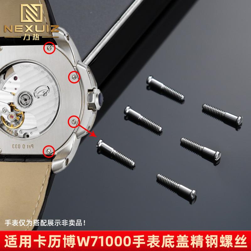 力热适配卡地亚卡j历博后盖螺丝W71000XX表底盖不锈钢一字螺丝配