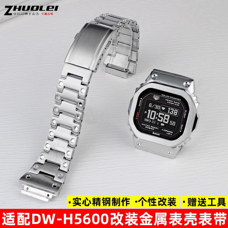 卓磊适配卡西欧小方块DW-sH5600改装钢带表壳金属不锈钢手表带配