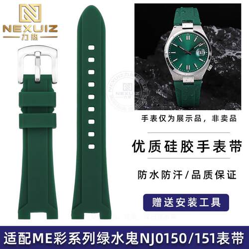力热适配西铁f城ME彩系列绿水鬼NJ0150/NJ0151防水凹口硅胶手表带