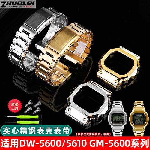卓磊适配卡西欧小h方块GM5600/DW5600/5610改装精钢手表带表壳配