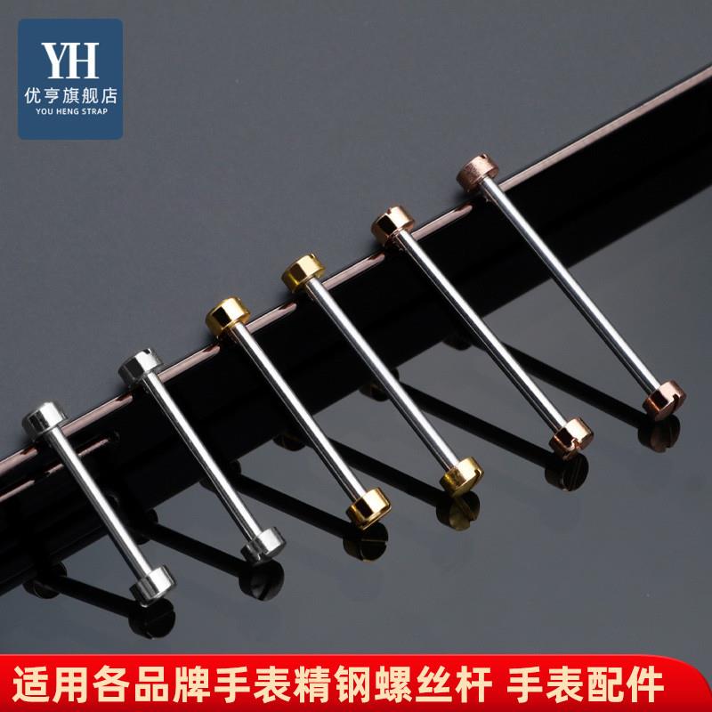 优亨凹形接口表带螺丝轴一字v螺丝杆连接杆紧打钉套管栓子手表配