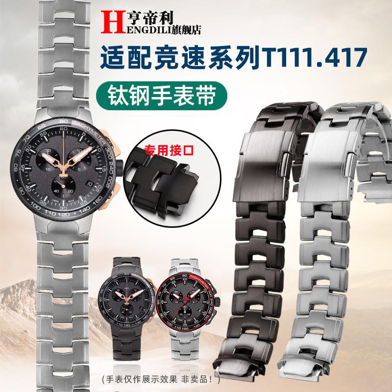 亨帝利表链适配TISSOT天梭竞速T111.4J17自行车赛男不锈钛钢手表