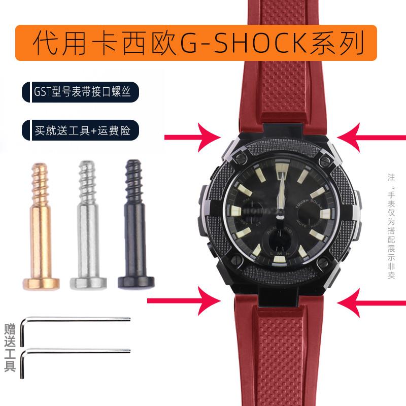 优亨适用G-SHOCK卡西欧GST-B100/S100/S110/W300/4W00表带接口螺