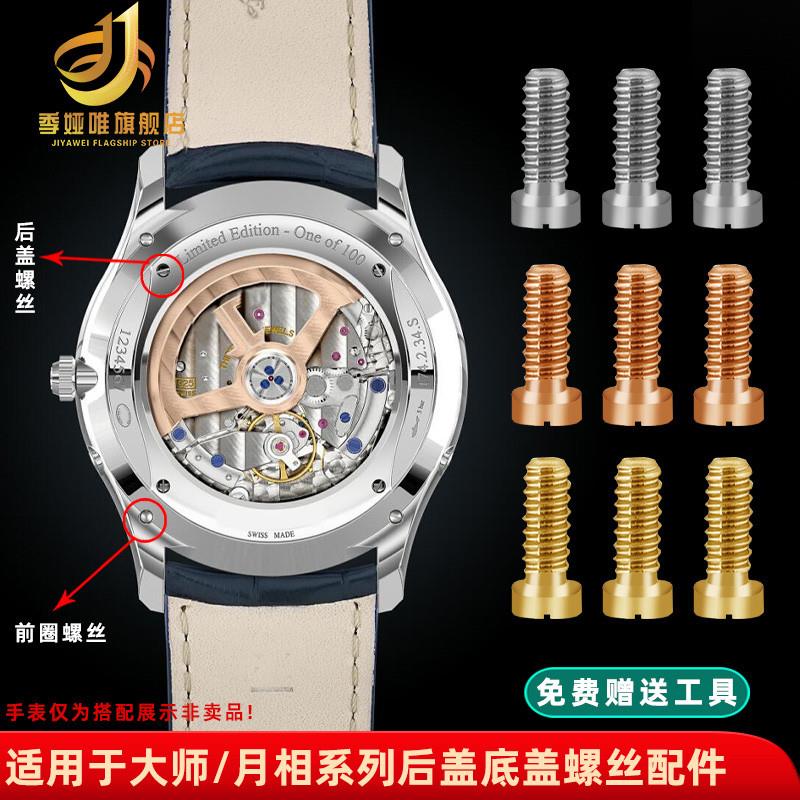 季娅唯适用积家大师o系列月相手表螺丝后盖底盖一字螺丝手表配件