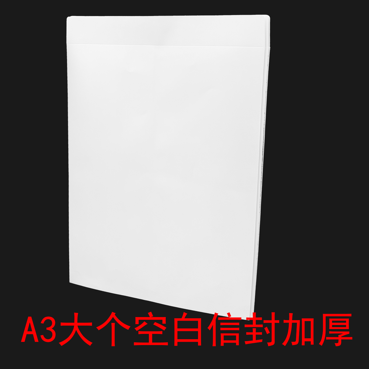 A3白色大信封33*44厘米加厚空白