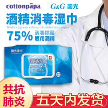 5天内发货：34元包邮  国光 75度酒精消毒湿巾抽纸 50片 15*20cm