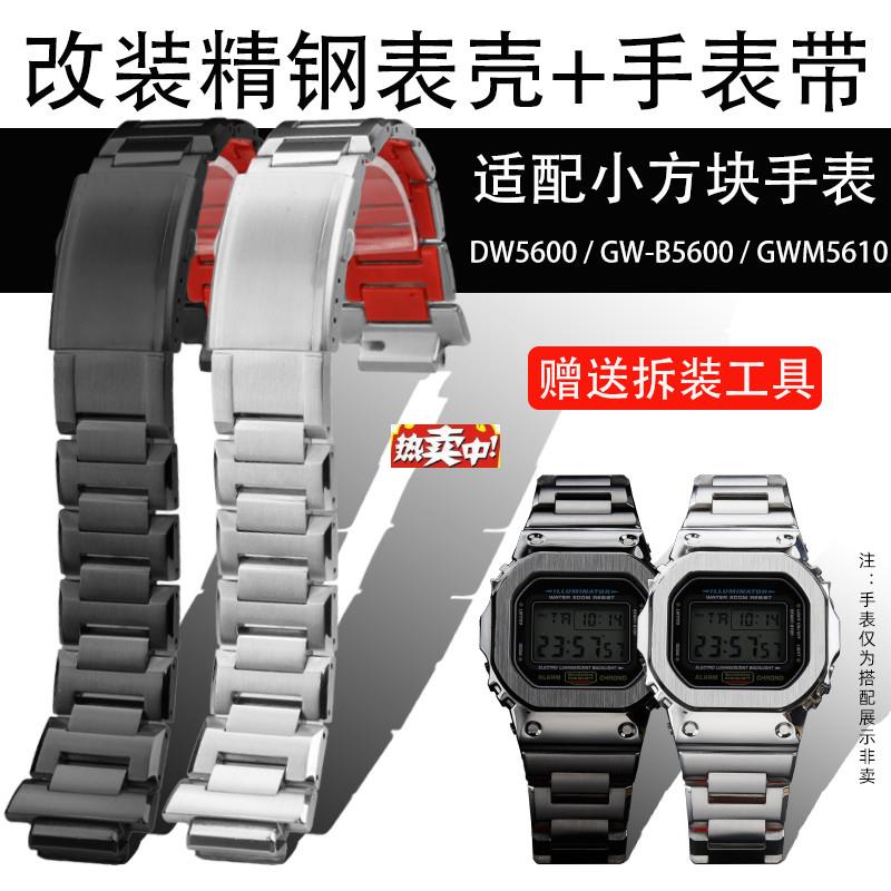 热销优亨适配卡西欧G-SHOCK小方块DW5600GWD-B5600GWM5610表壳手