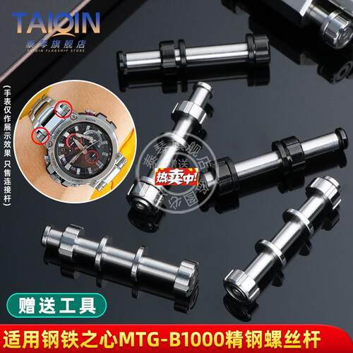 热销泰琴适配卡西欧5544表T带连接杆钢铁之心MTG-B1000螺丝杆套管