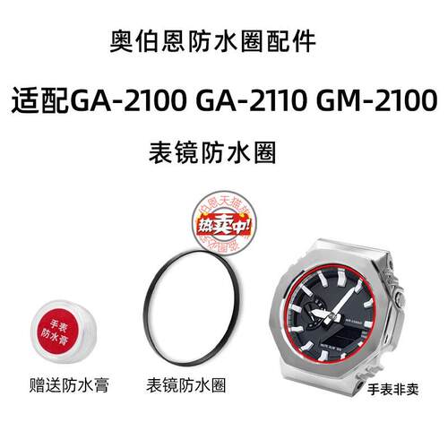 热销奥伯恩适配卡西欧农家橡树GA-21002110GM-210e0表镜+后盖防水