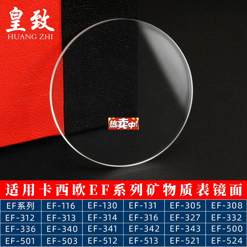 热销适配CASIO表玻璃镜面EF-13050152f4500503521矿物质表蒙配