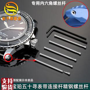 适配适用宝珀50寻精钢连接杆五十v噚5015/5050表带螺丝杆内六角螺