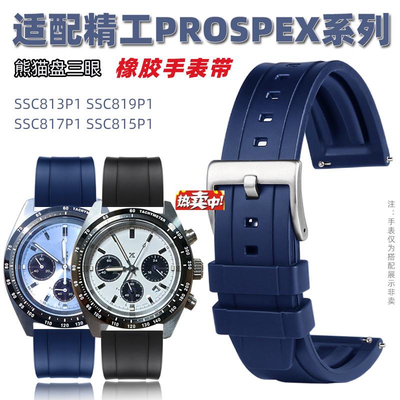 热销适配精工冰蓝白熊猫迪三眼SSC813P1SSCz911P1909P1橡胶硅胶表