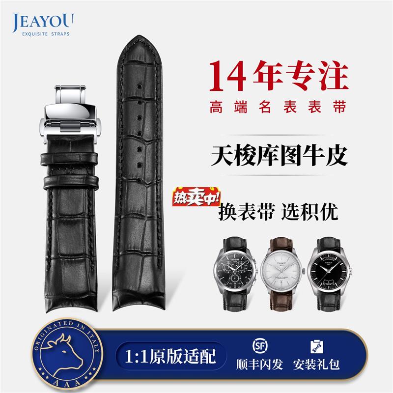 热销积优天梭1853库图原装弧形手表带真皮Y男女适用天梭T035酷图