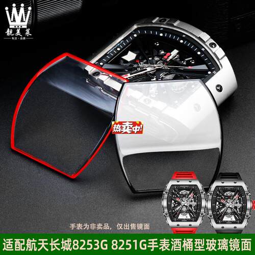 热销适用格雅航天手表镜片825i3G78073G酒桶型矿物质玻璃表镜表蒙
