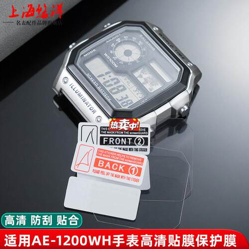 热销悠洋手表贴膜适用卡西欧电子表AEr1200小方表AE1200wh钢化膜