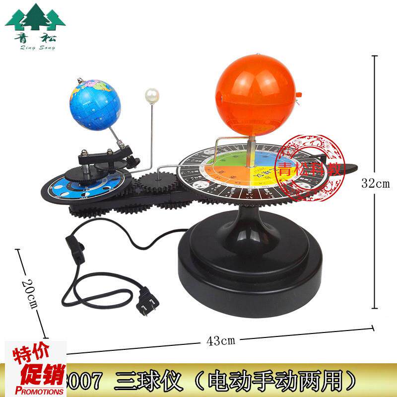 28007电动三球仪日地月地球运行仪电动M手动双用型地理教学仪器