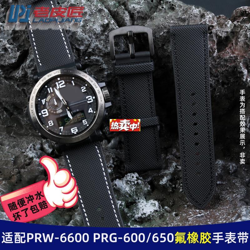 热销老皮匠适配卡西欧PRW-6600PRG-601/650PRrW-50/70氟橡胶底手