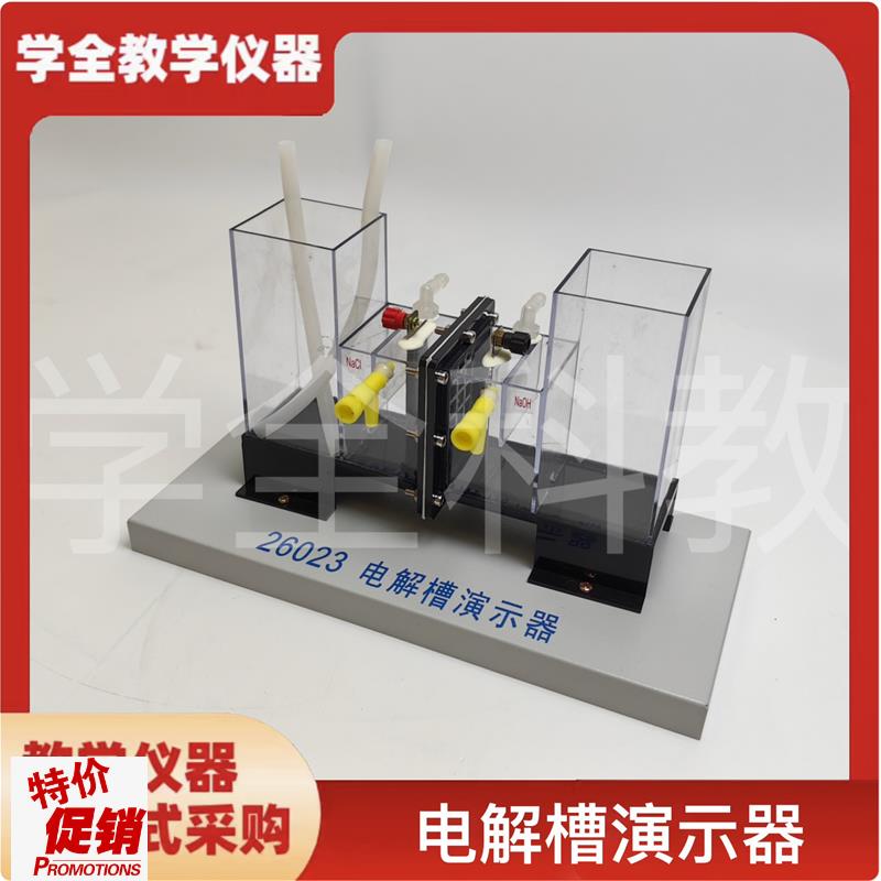 电解槽演示器离子交换膜铂金电极化学实验K室教师演示实验教学仪