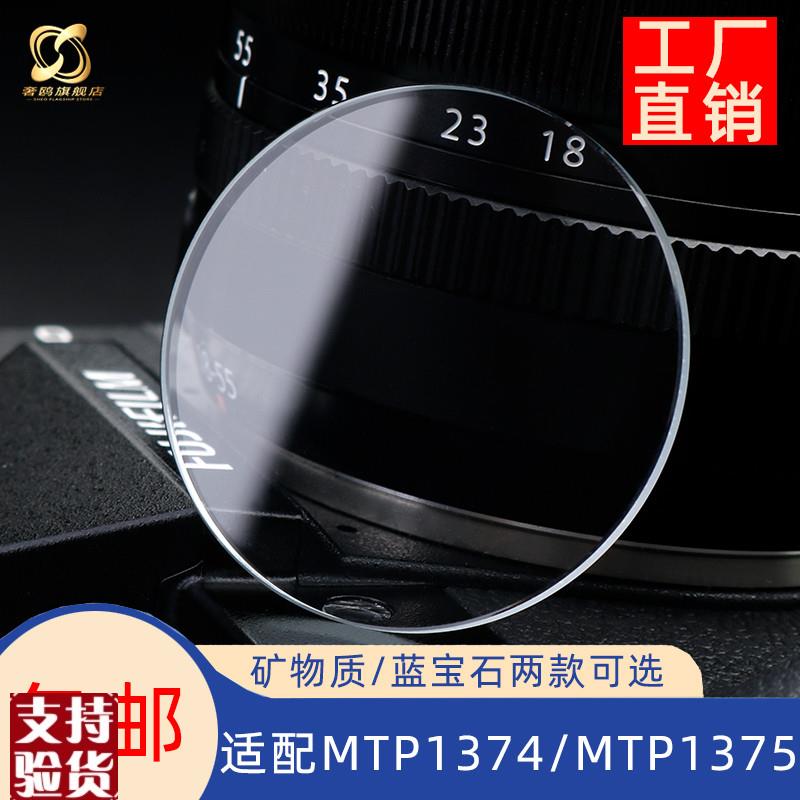 适配奢鸥卡西a欧MTP1374D/MTP1375L矿物质蓝宝石手表玻璃镜面配件