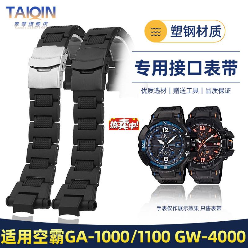 热销泰琴适用卡西欧空霸GW-A1100Gw-1400GW-4000GA-1000塑钢手表