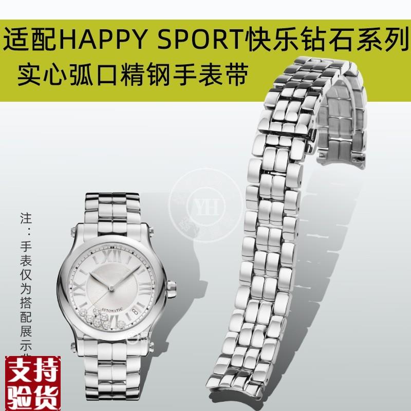 适配优亨萧邦肖邦fHAPPYSPORT快乐钻石系列274891278559精钢表带