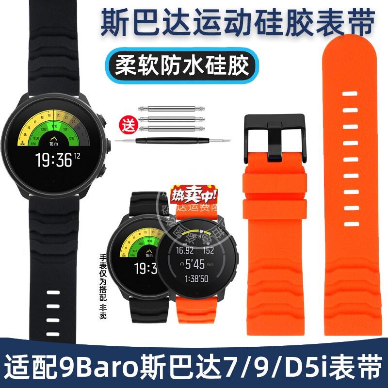 热销瑞途适配h颂拓SUUNTO松拓9Baro斯巴达7/9/D5i硅胶表带男24腕