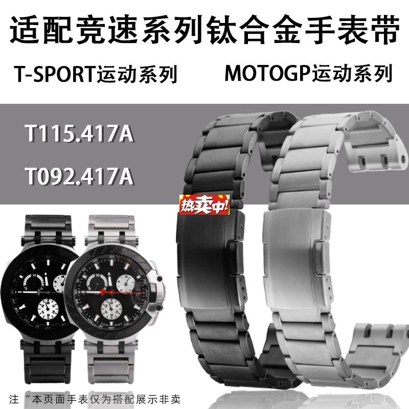 热销优亨钛合d金表带适配天梭T115.417竞速系列T-Sport运动MotoGP