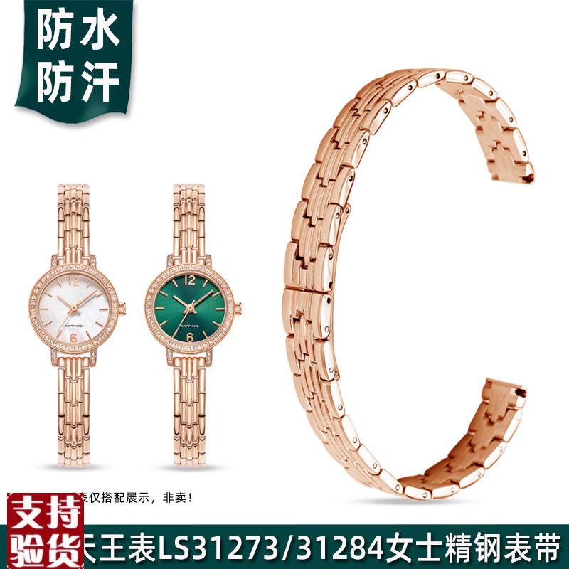 适配天王LS31273月光白p/LS31284小绿表精钢手表带女小表盘表链8m